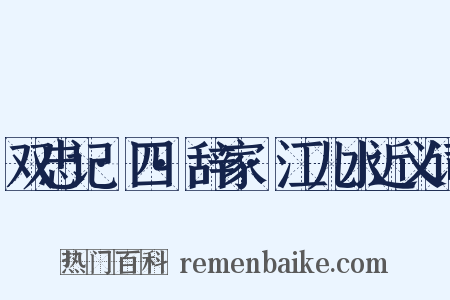双忠记·四·辞家·江儿水近义词是什么意思的图片